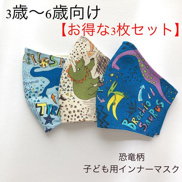 子ども用インナーマスク　3枚セット　ハンドメイド　恐竜　男の子 ハンドメイドのキッズ/ベビー(外出用品)の商品写真