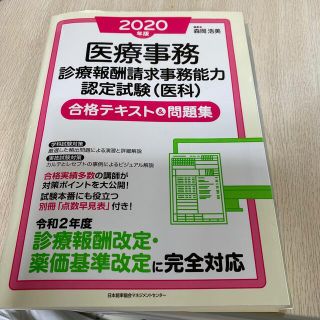 医療事務診療報酬請求事務能力認定試験（医科）合格テキスト＆問題集 ２０２０年版(健康/医学)