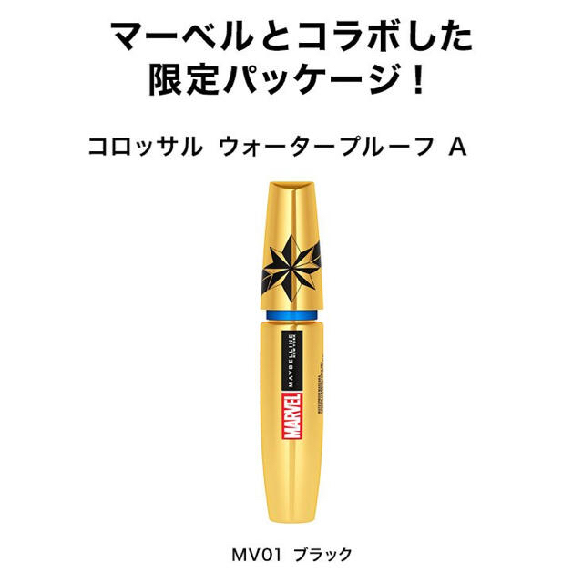 MAYBELLINE(メイベリン)の【新品未開封】マーベルコラボ　メイベリン　マスカラ/コンシーラー/口紅/リップ コスメ/美容のベースメイク/化粧品(その他)の商品写真