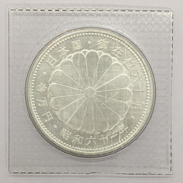天皇陛下御在位60年記念硬貨 額面10,000円