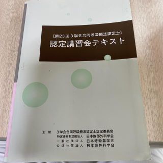 第23回三学会合同呼吸療法認定士　認定講習テキスト(資格/検定)