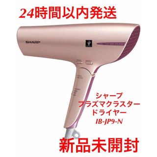 シャープ(SHARP)の新品　シャープ プラズマクラスター　ドライヤー IB-JP9-N シェルピンク(ドライヤー)