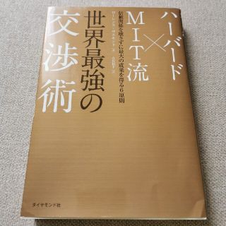 ハ－バ－ド×ＭＩＴ流世界最強の交渉術 信頼関係を壊さずに最大の成果を得る６原則(ビジネス/経済)