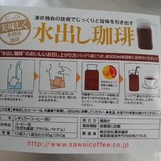 澤井珈琲  水出しコーヒー  10袋入り  新品未開封(コーヒー)