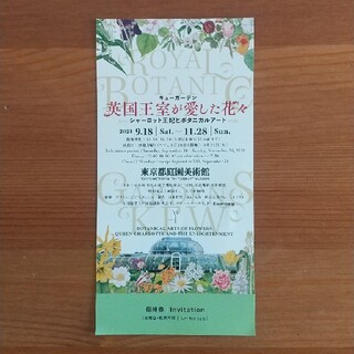 東京都庭園美術館 キューガーデン 英国王室が愛した花々 チケット(美術館/博物館)