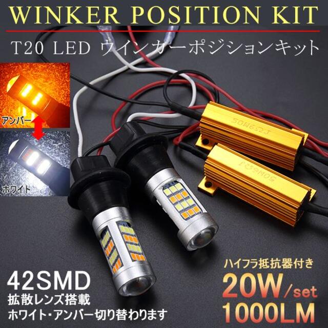 20 LEDウィンカー ポジションキット ホワイト/アンバー ダブル球