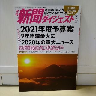 新聞ダイジェスト2021年2月号(ニュース/総合)