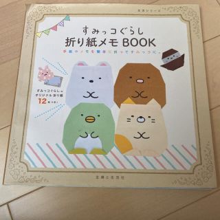 シュフトセイカツシャ(主婦と生活社)のすみっコぐらし折り紙メモBOOK : 手紙やメモを簡単に折ってすみっコに。(ノート/メモ帳/ふせん)