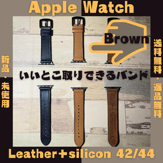 アップルウォッチ(Apple Watch)のブラウン◆レザー＋シリコン　Apple Watch バンド　42/44mm(レザーベルト)
