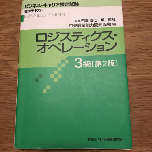 ロジスティクス・オペレ－ション３級 第２版 エンタメ/ホビーの本(資格/検定)の商品写真