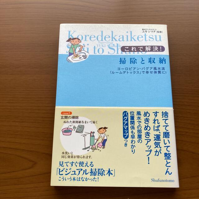 これで解決！掃除と収納 ヨ－ロピアン・バグア風水流「ル－ムデトックス」で幸 エンタメ/ホビーの本(住まい/暮らし/子育て)の商品写真