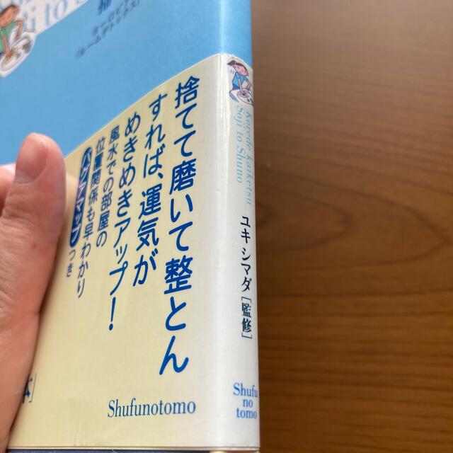 これで解決！掃除と収納 ヨ－ロピアン・バグア風水流「ル－ムデトックス」で幸 エンタメ/ホビーの本(住まい/暮らし/子育て)の商品写真