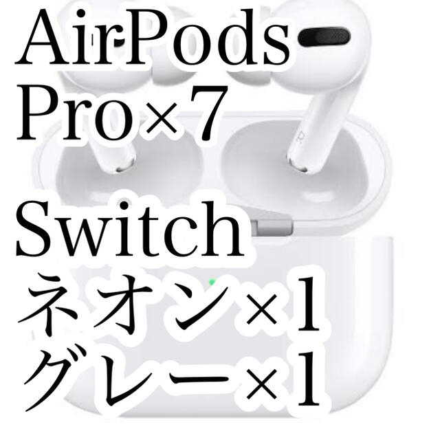 Apple(アップル)の【まとめ売り】AirPods Pro 6台 Switch ネオン1台 グレー1台 エンタメ/ホビーのゲームソフト/ゲーム機本体(家庭用ゲーム機本体)の商品写真