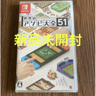 ニンテンドースイッチ(Nintendo Switch)の世界のアソビ大全51 Switch(家庭用ゲームソフト)