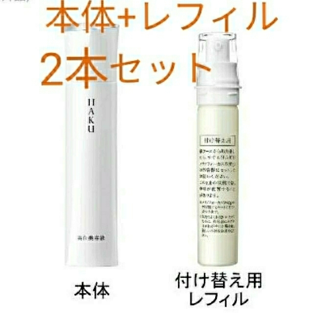 本体+レフィル　資生堂　スキンケア/基礎化粧品　ハクメラノフォーカスZ　45g✕2　美白美容液　新品