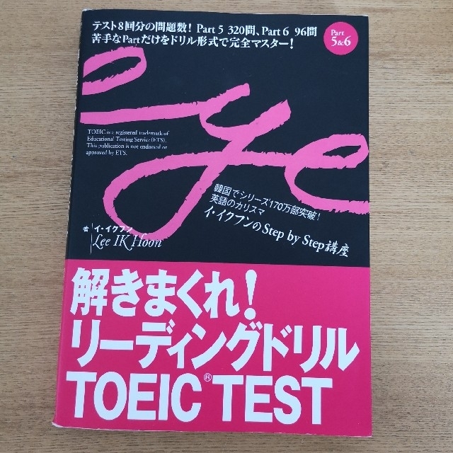 解きまくれ！リ－ディングドリルＴＯＥＩＣ　ＴＥＳＴ Ｐａｒｔ　５＆６ エンタメ/ホビーの本(資格/検定)の商品写真