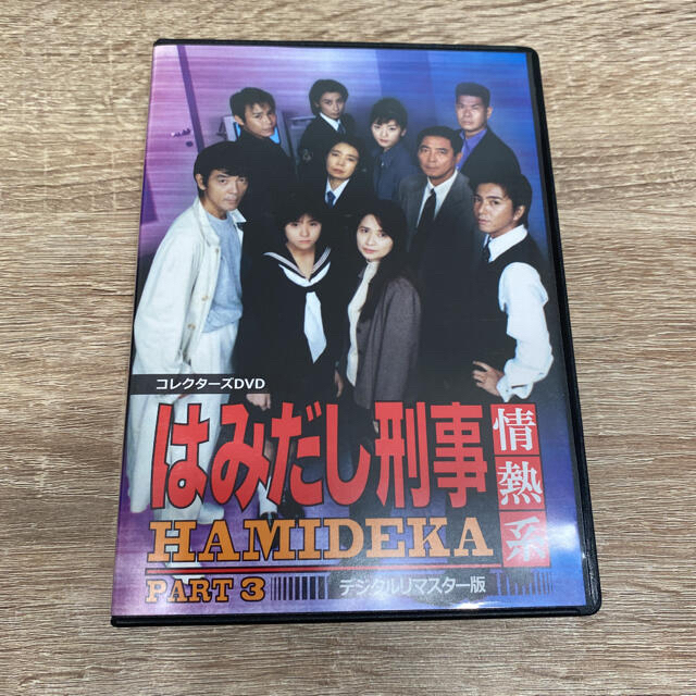 はみだし刑事情熱系　PART3　コレクターズDVD＜デジタルリマスター版＞ DV