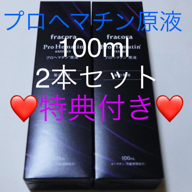 フラコラ プロヘマチン原液100ml 2本【特典付き】プラセンタ潤白マスク×3