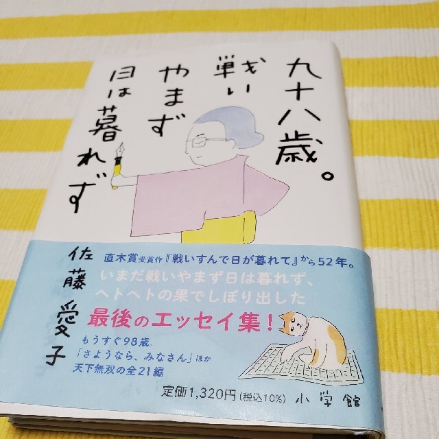 杏様専用‼️九十八歳。戦いやまず日は暮れず エンタメ/ホビーの本(文学/小説)の商品写真