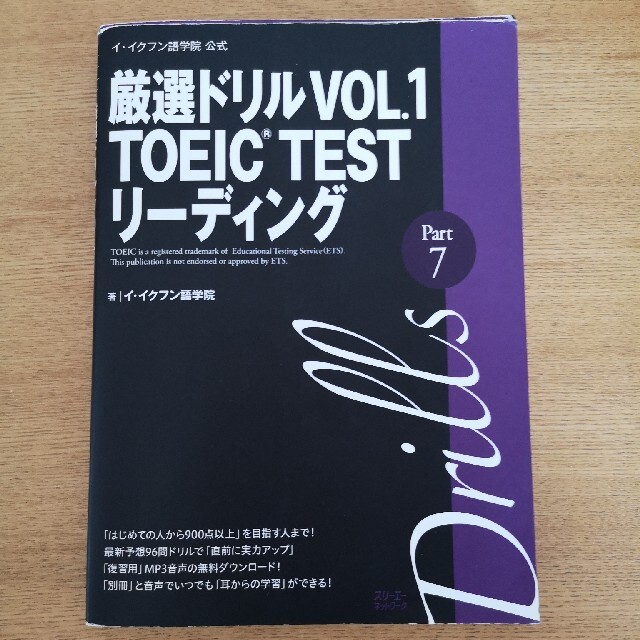 厳選ドリルＶＯＬ．１　ＴＯＥＩＣ　ＴＥＳＴリ－ディング　Ｐａｒｔ　７ イ・イクフ エンタメ/ホビーの本(資格/検定)の商品写真