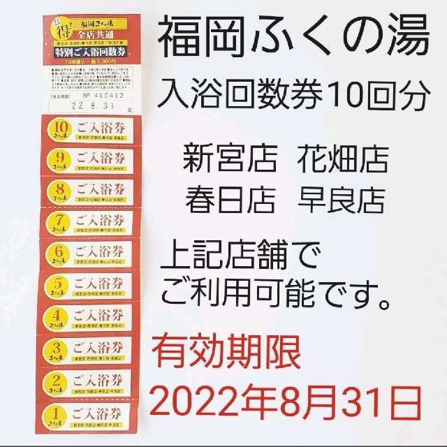 ★☆ 福岡 ふくの湯 入浴回数券 10枚 ☆★