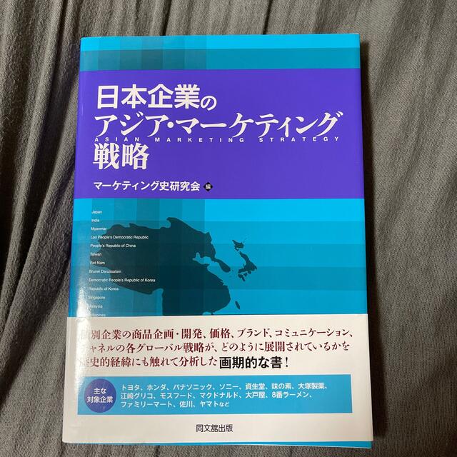 日本企業のアジア・マ－ケティング戦略 エンタメ/ホビーの本(ビジネス/経済)の商品写真