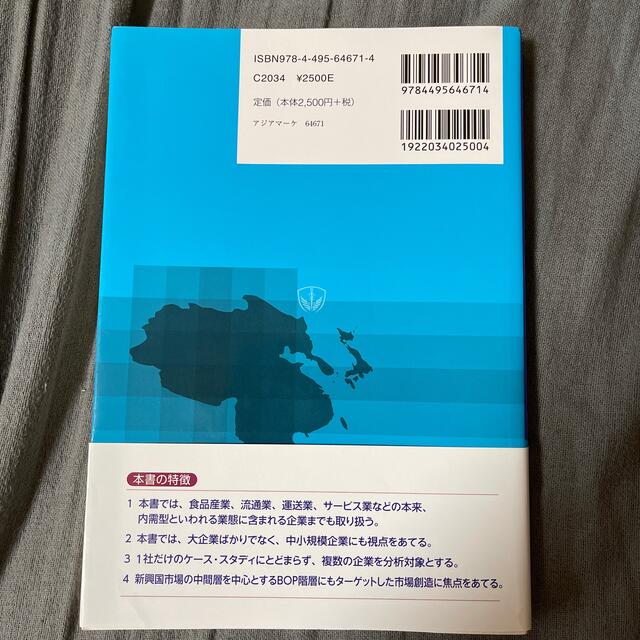 日本企業のアジア・マ－ケティング戦略 エンタメ/ホビーの本(ビジネス/経済)の商品写真