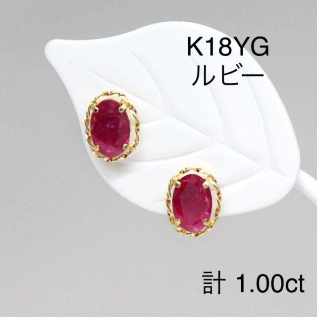 K18YG　ルビーピアス　計 1.00ct