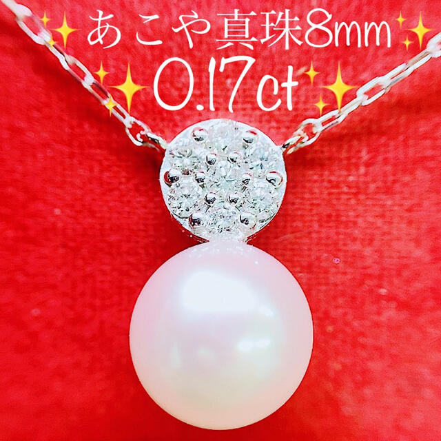 K18★あこや真珠8mm★✨&0.17ctダイヤモンドK18WGネックレスペンダント