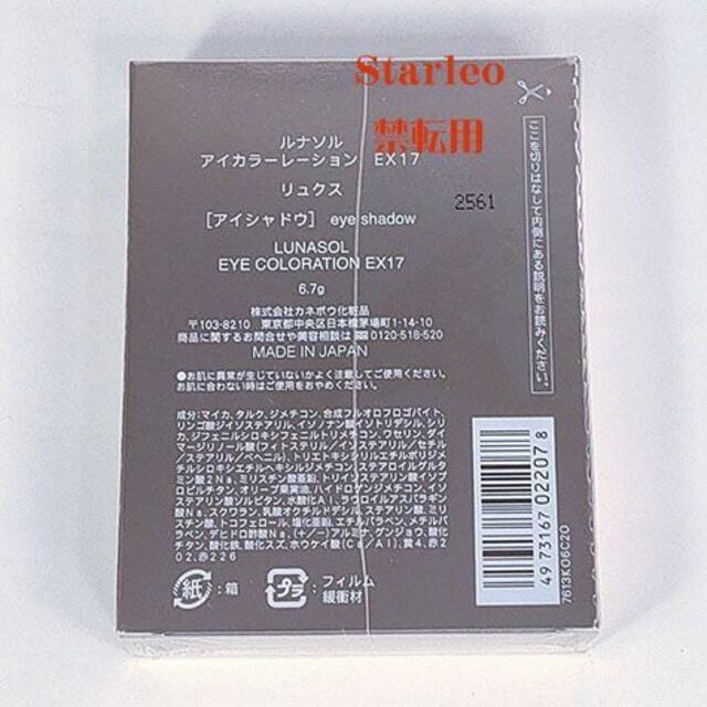 新品 ルナソル　アイカラーレーション　EX17 3