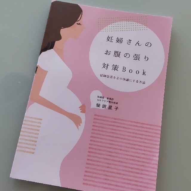 妊婦さんのお腹の張り対策Book 本 全国、送料無料 - 通販