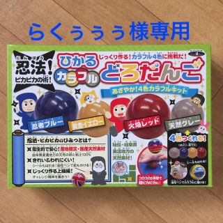 【新品】ひかるカラフルどろだんご あざやか!4色(知育玩具)