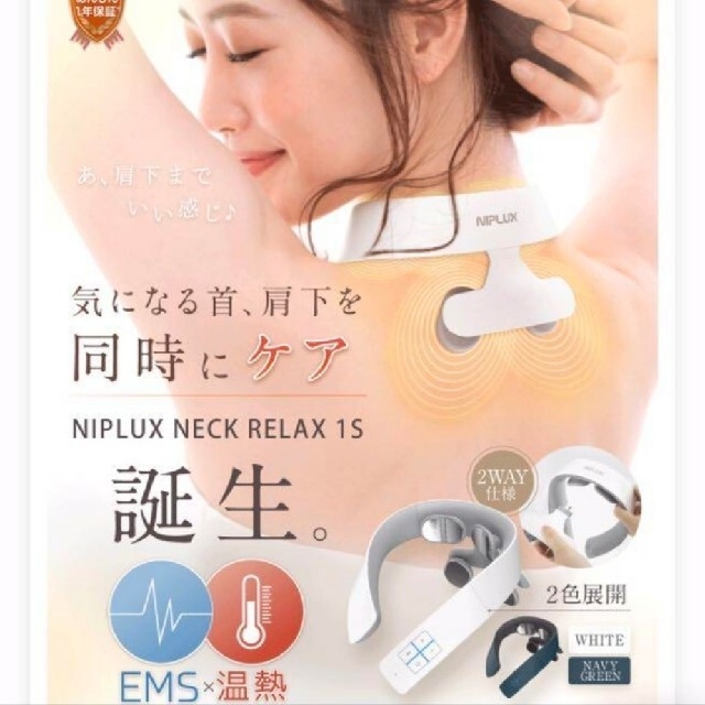 NIPLUX NECK RELAX 1S ニップラックスネックリラックス - マッサージ機