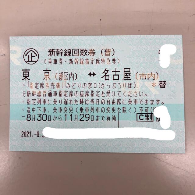 東京 名古屋 のぞみ指定席 新幹線 回数券1枚 送料無料