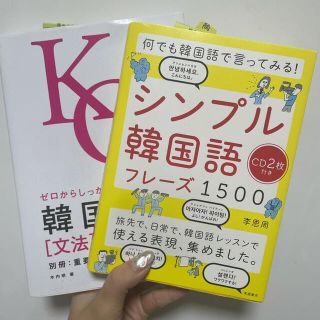 韓国語　本(語学/参考書)