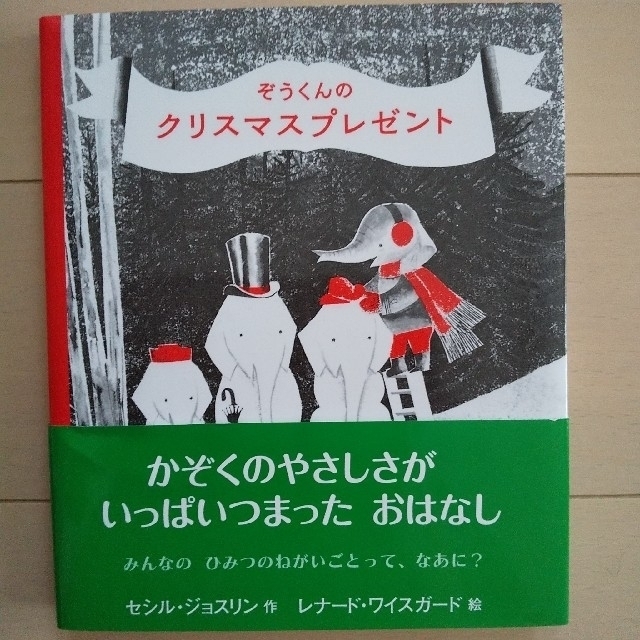 本☆ぞうくんのクリスマスプレゼント エンタメ/ホビーの本(絵本/児童書)の商品写真