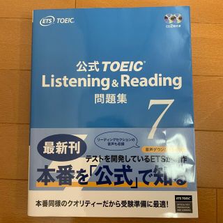 公式ＴＯＥＩＣ　Ｌｉｓｔｅｎｉｎｇ　＆　Ｒｅａｄｉｎｇ問題集 音声ＣＤ２枚付 ７(資格/検定)