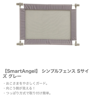 ニシマツヤ(西松屋)の【SmartAngel】 シンプルフェンス Sサイズ グレー(ベビーフェンス/ゲート)