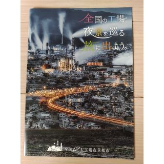 12大都市工場夜景都市　全国の工場夜景を巡る(その他)