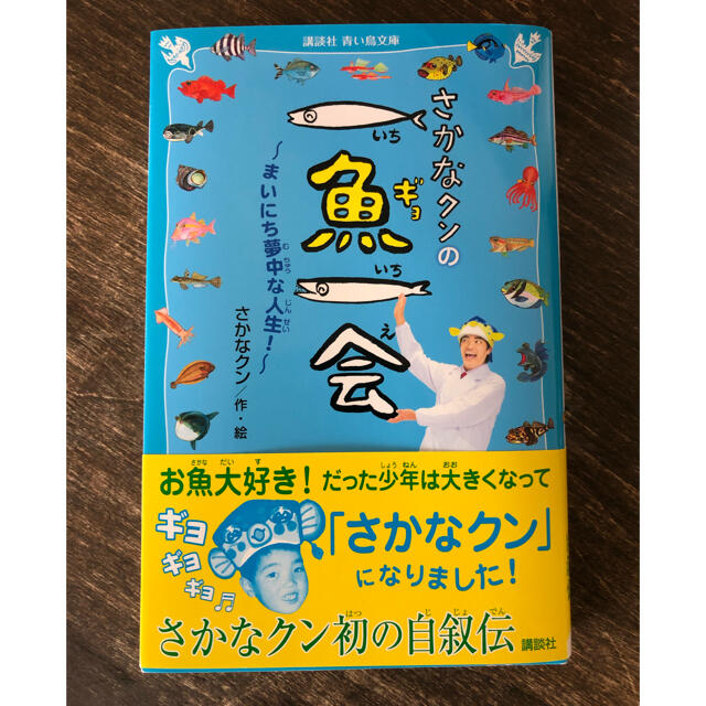 「さかなクンの一魚一会 まいにち夢中な人生！」 エンタメ/ホビーの本(ノンフィクション/教養)の商品写真