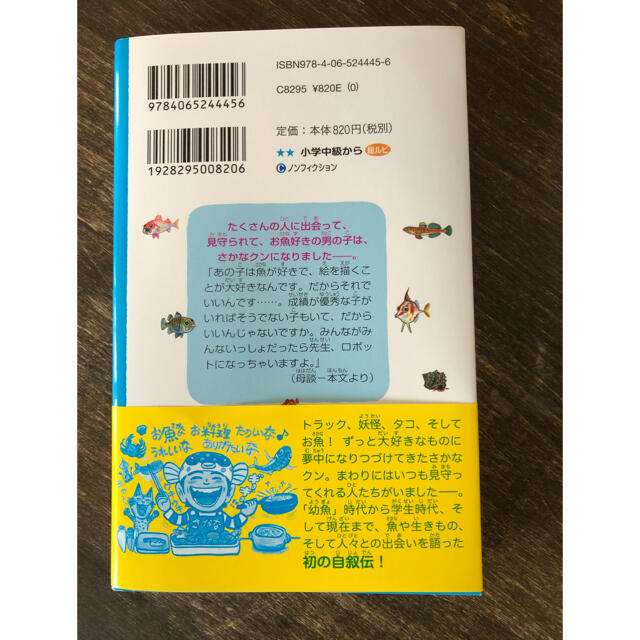 「さかなクンの一魚一会 まいにち夢中な人生！」 エンタメ/ホビーの本(ノンフィクション/教養)の商品写真