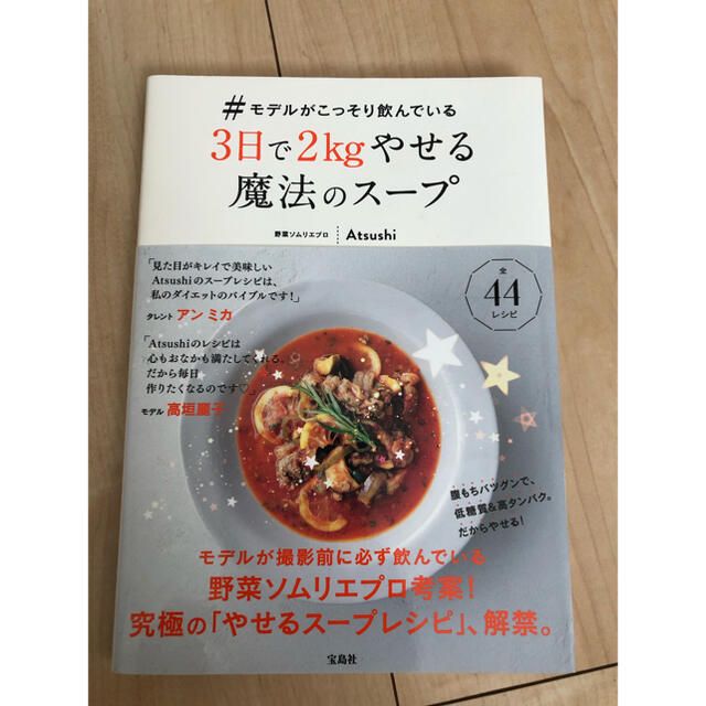 宝島社(タカラジマシャ)の♯モデルがこっそり飲んでいる３日で２ｋｇやせる魔法のスープ エンタメ/ホビーの本(料理/グルメ)の商品写真