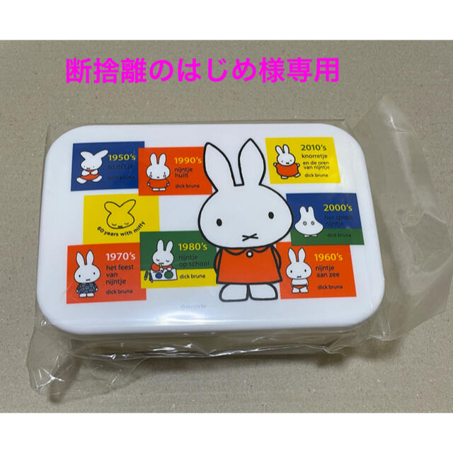 SQUARE(スクエア)のミッフィー3ピース　ランチボックス　60years with miffy エンタメ/ホビーのおもちゃ/ぬいぐるみ(キャラクターグッズ)の商品写真