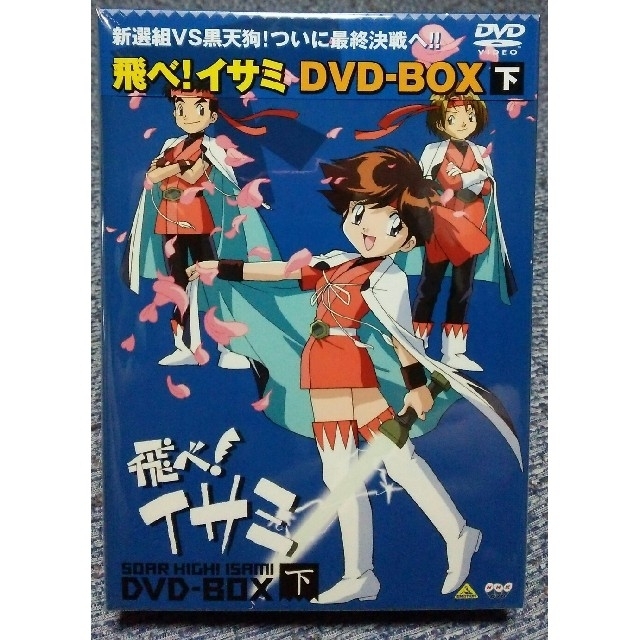 アニメ飛べ!イサミ DVD-BOX 下 - アニメ アニメ飛べ!イサミ DVD-BOX 下 - アニメ