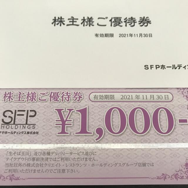 SFP　株主優待　8000円分優待券/割引券