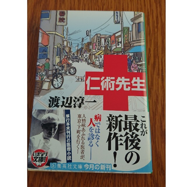 仁術先生 エンタメ/ホビーの本(文学/小説)の商品写真