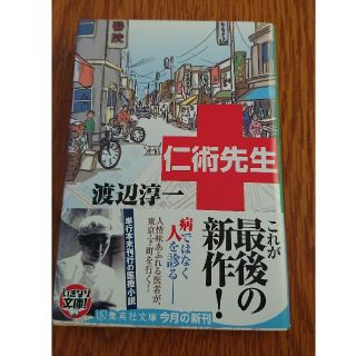 仁術先生(文学/小説)