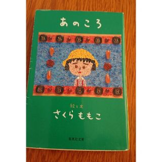 あのころ(文学/小説)