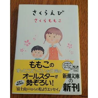 さくらえび(文学/小説)