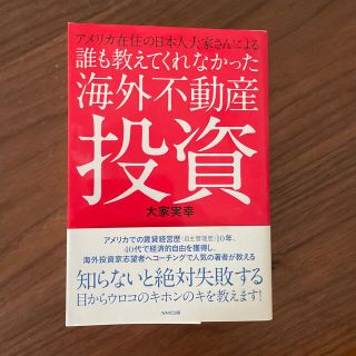 誰も教えてくれなかった海外不動産投資 アメリカ在住の日本人大家さんによる(ビジネス/経済)